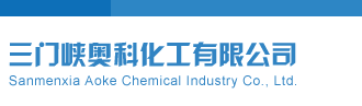 操小肥屄视频三门峡奥科化工有限公司
